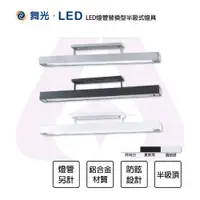 在飛比找松果購物優惠-【永光】舞光 LED 4尺T8 單管格柵吊燈半吸頂式 格柵型