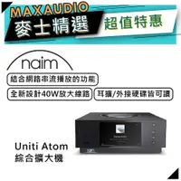 在飛比找蝦皮商城優惠-NAIM Uniti Atom｜綜合擴大機｜網路串流播放功能