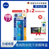 在飛比找Yahoo奇摩購物中心優惠-(3入組) 【NIVEA 妮維雅】涼感長效防曬噴霧 SPF5