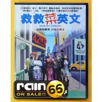 在飛比找蝦皮購物優惠-⊕Rain65⊕正版DVD【救救菜英文】-印度電影繼三個傻瓜