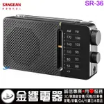 {金響電器}現貨,SANGEAN山進 SR-36,公司貨,SR36,二波段,FM,AM,掌上型收音機,收音機,內建喇叭