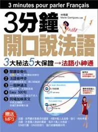 在飛比找TAAZE讀冊生活優惠-3分鐘開口說法語