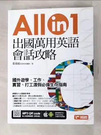 在飛比找樂天市場購物網優惠-【書寶二手書T1／語言學習_DPZ】出國萬用英語會話攻略：國