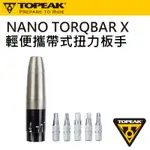 NANO TORQBAR X輕便攜帶式扭力板手