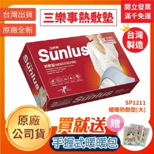 【聖德愛】🔥 Sunlus 三樂事 暖暖熱敷墊(大) SP1211 ｜MHP711 熱敷墊 電毯 電熱毯 發熱毯 全新