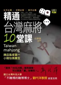 在飛比找iRead灰熊愛讀書優惠-精通台灣麻將10堂課