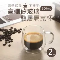 在飛比找momo購物網優惠-【新錸家居】2入300ml手柄雙層玻璃杯耐冷熱不易裂高硼矽隔