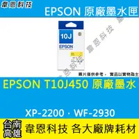 在飛比找蝦皮購物優惠-【高雄韋恩科技】EPSON T10J、T10J450 原廠墨