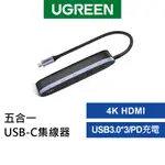 【綠聯】五合一 六合一 USB-C集線器深空灰4K HDMI +USB3.0 +PD快充