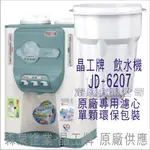 晶工牌 飲水機 JD-6207 晶工原廠專用濾芯（非販售飲水機）