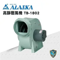 在飛比找PChome24h購物優惠-【ALASKA阿拉斯加】高靜壓風機 TB-1802 110V