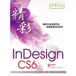 精彩 INDESIGN CS6 排版視覺設計【金石堂】