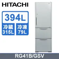 在飛比找環球Online優惠-【HITACHI 日立】394公升變頻三門冰箱RG41B 泰