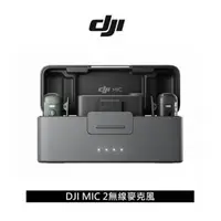 在飛比找momo購物網優惠-【DJI】MIC 2 二代無線麥克風 兩發一收含充電盒(公司