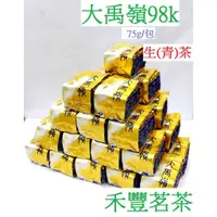 在飛比找蝦皮購物優惠-【禾豐茗茶】大禹嶺茶 (98K)x 75g 頂級台灣高山茶 
