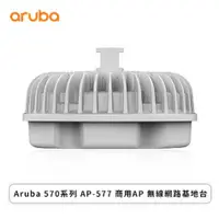 在飛比找欣亞購物優惠-[欣亞] Aruba 570系列 AP-577 商用AP 無