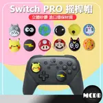 MCDD PS4 PS5手柄搖桿帽 適用PS4 PS5 XBOX ONE NS SWITCH PRO類比套 搖桿帽搖桿套