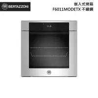 在飛比找甫佳電器優惠-Bertazzoni F6011MODETX 嵌入式烤箱