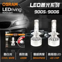 在飛比找PChome24h購物優惠-【OSRAM】LED頭燈OSRAM蕭光6000K 9005/