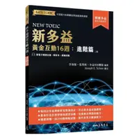 在飛比找樂天市場購物網優惠-三民新多益黃金互動16週：進階篇