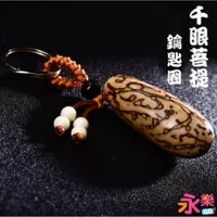 在飛比找蝦皮購物優惠-千眼菩提子鑰匙圈吊飾 千眼菩提子吊飾 菩提鑰匙圈 吊飾禮 贈