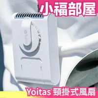 在飛比找樂天市場購物網優惠-日本 Yoitas 頸掛式風扇 腰掛 手持 無扇葉 安全風扇