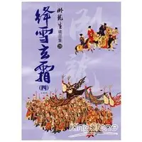 在飛比找金石堂優惠-絳雪玄霜（四） 大結局【臥龍生精品集】