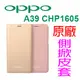 【原廠】歐珀 OPPO F1A / A39 CPH1605 5.2吋 一體成型 PC硬殼 原廠側掀皮套/自拍美顏-ZY