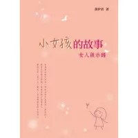 在飛比找momo購物網優惠-小女孩的故事―女人啟示錄