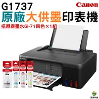 在飛比找Yahoo奇摩購物中心優惠-Canon G1737 原廠大供墨印表機 加購GI71原廠填