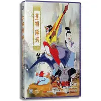 在飛比找Yahoo!奇摩拍賣優惠-正版  金猴降妖：二十周年紀念（DVD）上海美術經典動畫