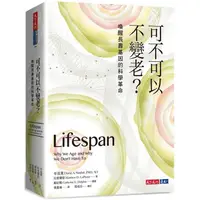 在飛比找樂天市場購物網優惠-可不可以不變老？喚醒長壽基因的科學革命