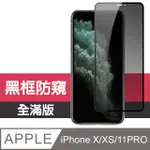 【JAX嚴選】IPHONE X/XS/11 PRO 絲印黑色 防窺 9H 高品質鋼化膜 保護貼