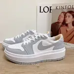 S.G NIKE AIR JORDAN 1 DH7004-100 灰白 淺灰 煙灰 皮革 復古 AJ1 增高 厚底 女鞋