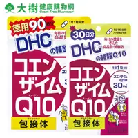 在飛比找蝦皮商城優惠-DHC 輔酶Q10 30日份/90日份 SUGI藥妝 大樹