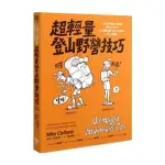 超輕量登山野營技巧：10天食物加上裝備不到12公斤！153個舒適、安全又便宜的小訣竅