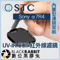 在飛比找Yahoo!奇摩拍賣優惠-數位黑膠兔【 STC IC Clip 內置型濾鏡架組 UV-