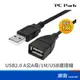 PC Park USB-A 公對母延長線 1M USB2.0 高速傳輸