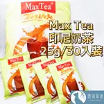 【現貨&99免運】MAX TEA 印尼奶茶 冰奶茶 熱奶茶【青荷草沐】台灣現貨 MAXTEA  25G 30包/袋