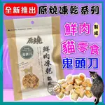 ✪小福袋✪附發票~原燒 鬼頭刀凍乾 30G/包 貓 鮮肉 凍乾 零食 100%新鮮食材製成 優質蛋白 低脂肪 訓練 獎勵