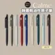 現貨⚡日本飛龍 Calme 靜暮輕油性筆 單色 0.5mm 0.7mm