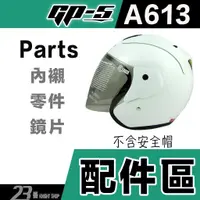 在飛比找蝦皮購物優惠-GP-5 安全帽 GP5 A613 615R T22B 22