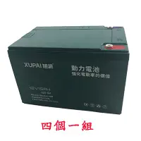 在飛比找蝦皮購物優惠-旭派 XUPAI 12V15AH 鉛酸電池 四顆一組  代步