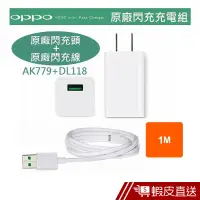 在飛比找蝦皮商城優惠-OPPO原廠快充組VOOC (閃充頭+閃充線) 現貨 蝦皮直