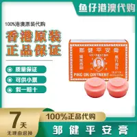 在飛比找蝦皮購物優惠-香港正品 鄒健平安膏8克x12盒鄒建跌打腫痛湯火灼傷傷風感冒