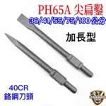 含稅 【加長】 PH65A 尖 平 鑿尾 破碎機 鎚尾 斬尾 破碎機斬尾 65電動鎚 尖鑿 平鑿 鑿尾 65