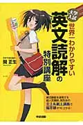 在飛比找誠品線上優惠-大学入試世界一わかりやすい英文読解の特別講座