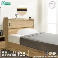 在飛比找momo購物網優惠-【IHouse】品田 插座USB 吸磁式收納床頭箱 單大3.