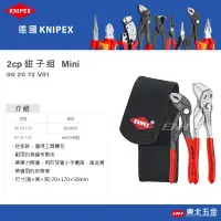 在飛比找蝦皮商城精選優惠-☆含稅【東北五金】正德國 KNIPEX K牌 2PC 水管鉗