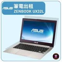 在飛比找蝦皮購物優惠-【筆電出租】13.3吋 ASUS ZENBOOK UX32L